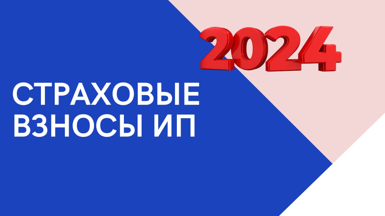 Размер страховых взносов ИП в 2024 году