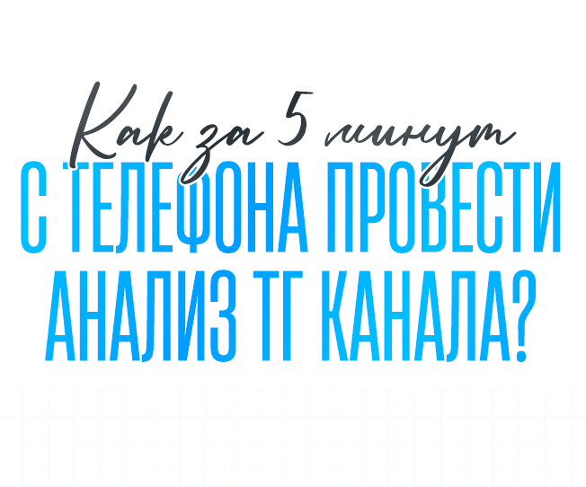 АНАЛИЗ любого тг-канала на накрутку, досягаемость и т.п.